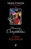 Slezy Vselennoy (eBook, ePUB)