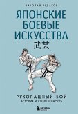 Yaponskie boevye iskusstva. Rukopashnyy boy. Istoriya i sovremennost (eBook, ePUB)
