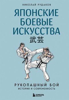 Cover Yaponskie boevye iskusstva. Rukopashnyy boy. Istoriya i sovremennost (eBook, ePUB)