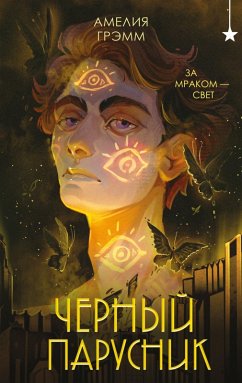 Cover Chernyy parusnik (eBook, ePUB)
