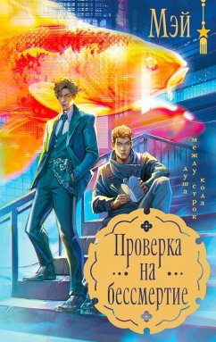 Cover Proverka na bessmertie (eBook, ePUB)