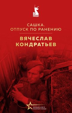 Sashka. Otpusk po raneniyu (eBook, ePUB) - Kondratev, Vyacheclav