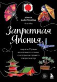 Zapretnaya Yaponiya. Sekrety strany voshodyaschego solntsa, o kotoryh ne prinyato govorit vsluh (eBook, ePUB)