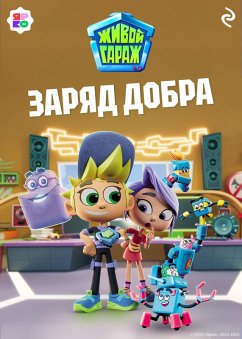 Cover Zhivoy garazh. Zaryad dobra (eBook, ePUB)