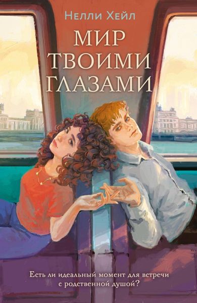 Mir tvoimi glazami (eBook, ePUB) Mir tvoimi glazami (eBook, ePUB)