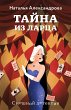Tayna iz lartsa (eBook, ePUB) - Bild 1