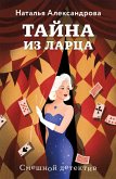 Tayna iz lartsa (eBook, ePUB)
