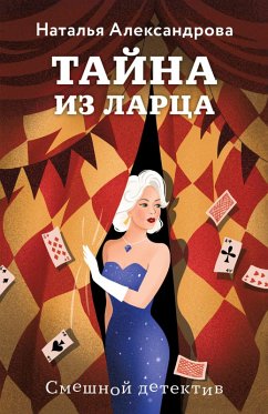 Tayna iz lartsa (eBook, ePUB) - Aleksandrova, Natalya