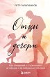 Ottsy i docheri. Kak otnosheniya s... - Bild 1
