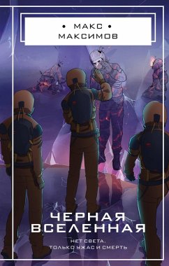 Cover Chernaya vselennaya (eBook, ePUB)