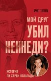 Moy drug ubil Kennedi? Istoriya Li Harvi Osvalda (eBook, ePUB)