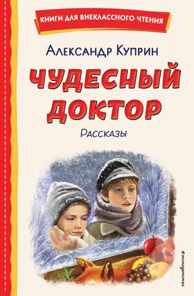 Chudesnyy doktor. Rasskazy (eBook, ePUB)