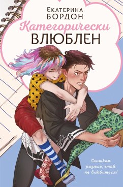 Cover Kategoricheski vlyublen (eBook, ePUB)