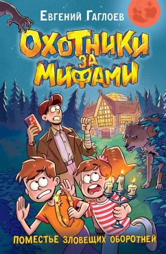 Cover Ohotniki zamifami. Pomest'e zloveshchih oborotney (eBook, ePUB)