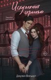 Iskuplenie strastyu (eBook, ePUB)