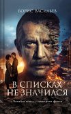 V spiskah ne znachilsya (eBook, ePUB)