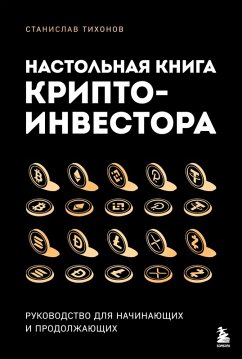 Cover Nastolnaya kniga kriptoinvestora. Rukovodstvo dlya nachinayuschih i prodolzhayuschih (eBook, ePUB)