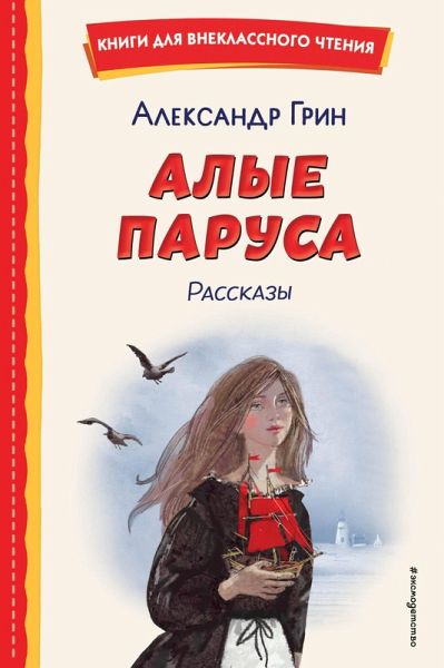 Alye parusa. Rasskazy (eBook, ePUB) Alye parusa. Rasskazy (eBook, ePUB)