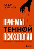 Priemy temnoy psihologii. 67 priemov vliyaniya i zaschity ot obmana (eBook, ePUB) Priemy temnoy psihologii. 67 priemov vliyaniya i zaschity ot obmana (eBook, ePUB)