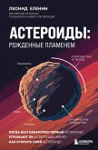 Asteroidy: rozhdennye plamenem (eBook, ePUB)