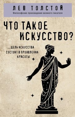 Cover Chto takoe iskusstvo? (eBook, ePUB)