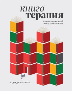 Cover Knigoterapiya. Nauchno-dokazannyy metod samopomoschi (eBook, ePUB)