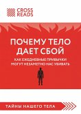 Sammari knigi "Pochemu telo daet sboy. Kak ezhednevnye privychki mogut nezametno nas ubivat" (eBook, ePUB) Sammari knigi "Pochemu telo daet sboy. Kak ezhednevnye privychki mogut nezametno nas ubivat" (eBook, ePUB)