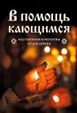 V pomosch kayuschimsya: nastavleniya i molitvy ottsov tserkvi (eBook, ePUB) V pomosch kayuschimsya: nastavleniya i molitvy ottsov tserkvi (eBook, ePUB)