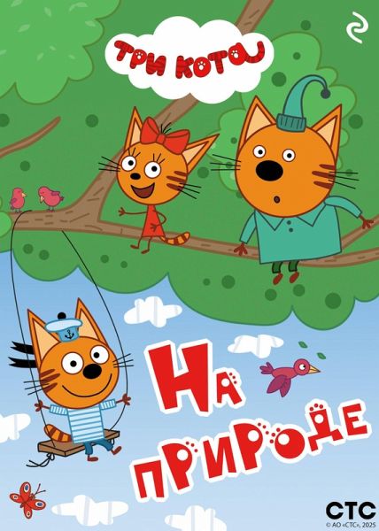 Tri kota. Na prirode (eBook, ePUB)