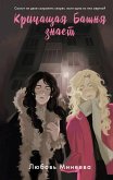 Krichaschaya Bashnya znaet (eBook, ePUB)