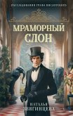 Mramornyy slon (eBook, ePUB)