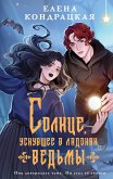 Solntse, usnuvshee v ladonyah vedmy (eBook, ePUB) Solntse, usnuvshee v ladonyah vedmy (eBook, ePUB)