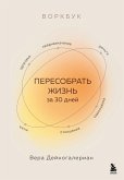 Vorkbuk. Peresobrat zhizn za 30 dney (eBook, ePUB)