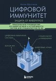 Tsifrovoy immunitet: zaschita ot kiberugroz. Prakticheskoe rukovodstvo po kibergigiene i ustoychivosti sistem dlya spetsialistov po IB (eBook, ePUB)