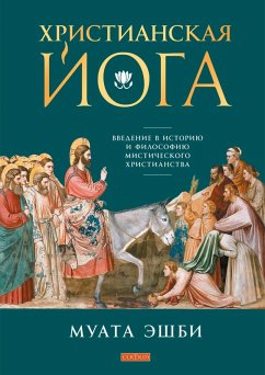 Hristianskaya joga: Vvedenie vistoriyu i filosofiyu misticheskogo hristianstva (eBook, ePUB) - Ashby, Muatha