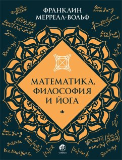 Cover Matematika, filosofiya i ioga (eBook, ePUB)