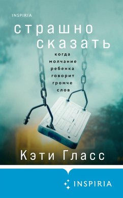 Cover Strashno skazat. Kogda molchanie rebenka govorit gromche slov (eBook, ePUB)