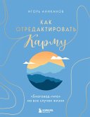 Kak otredaktirovat karmu. "Bhagavad-Gita" na vse sluchai zhizni (eBook, ePUB) Kak otredaktirovat karmu. "Bhagavad-Gita" na vse sluchai zhizni (eBook, ePUB)