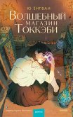 Volshebnyy magazin tokkebi (eBook, ePUB)