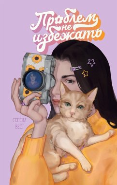 Problem ne izbezhat (eBook, ePUB) - Vest, Selena