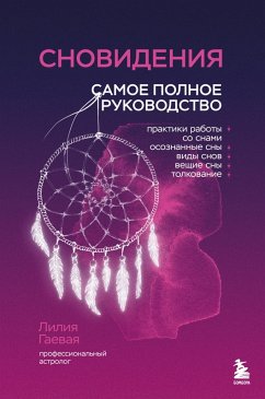 Cover Snovideniya. Samoe polnoe rukovodstvo (eBook, ePUB)