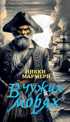 Cover V chuzhih moryah (eBook, ePUB)