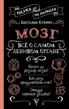 Cover Mozg. Vsyo o samom lenivom organe (eBook, ePUB)