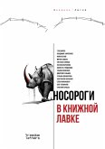Nosorogi v knizhnoj lavke (eBook, ePUB)