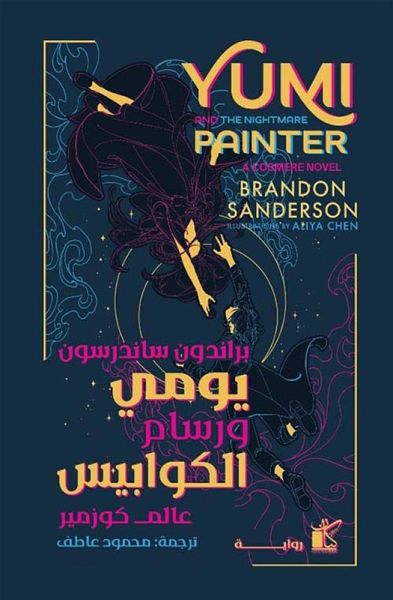 Yumi and the nightmare painter (eBook, ePUB) Yumi and the nightmare painter (eBook, ePUB)