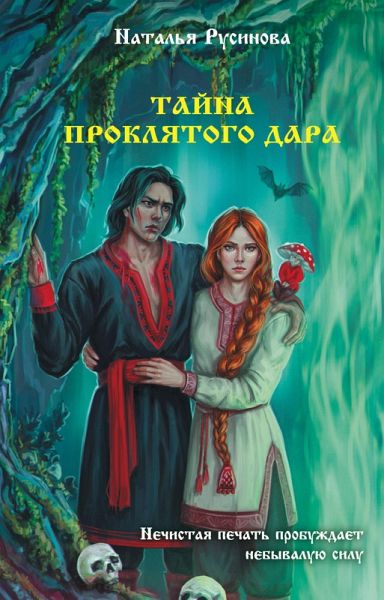 Tayna proklyatogo dara (eBook, ePUB)