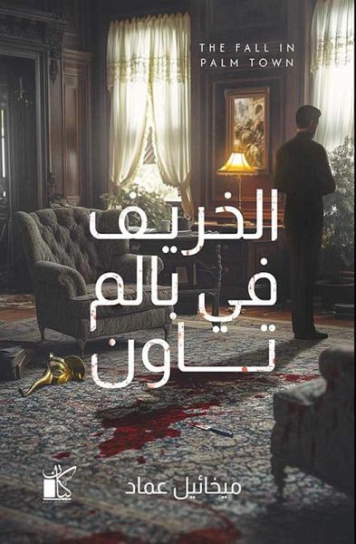 Autumn in Palm Town (eBook, ePUB) Autumn in Palm Town (eBook, ePUB)