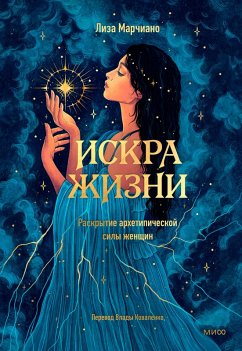 Cover Iskra zhizni. Raskrytie arhetipicheskoj sily zhenshchin (eBook, ePUB)