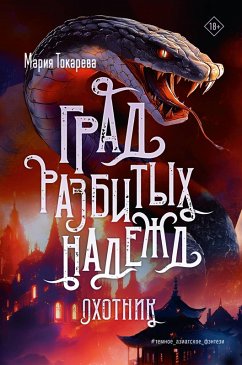 Grad razbityh nadezhd. Ohotnik (eBook, ePUB) - Tokareva, Maria