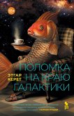 Polomka na krayu galaktiki (eBook, ePUB) Polomka na krayu galaktiki (eBook, ePUB)